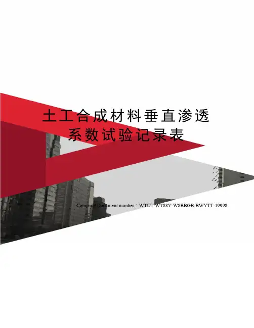 土工合成材料垂直渗透系数试验记录表