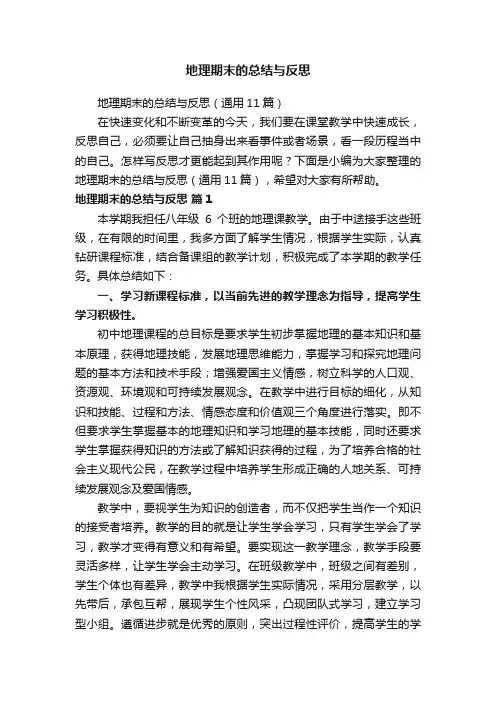 地理期末的总结与反思（通用11篇）