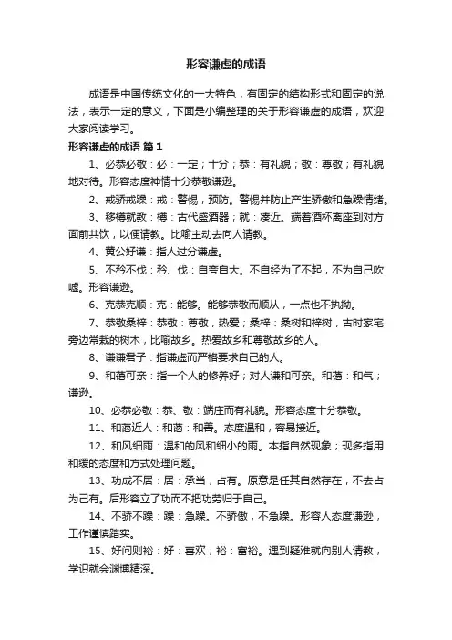 关于形容谦虚的成语