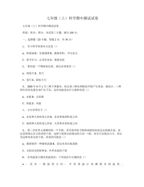 七年级(上)科学期中测试试卷.doc
