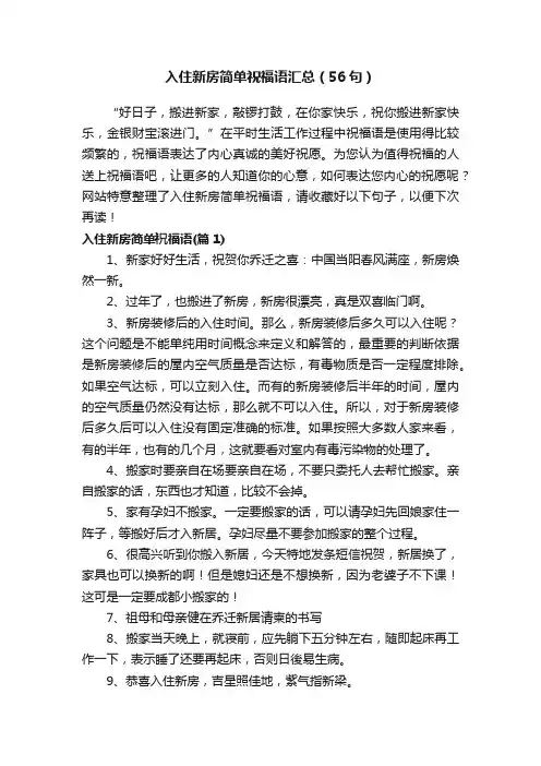 入住新房简单祝福语汇总（56句）