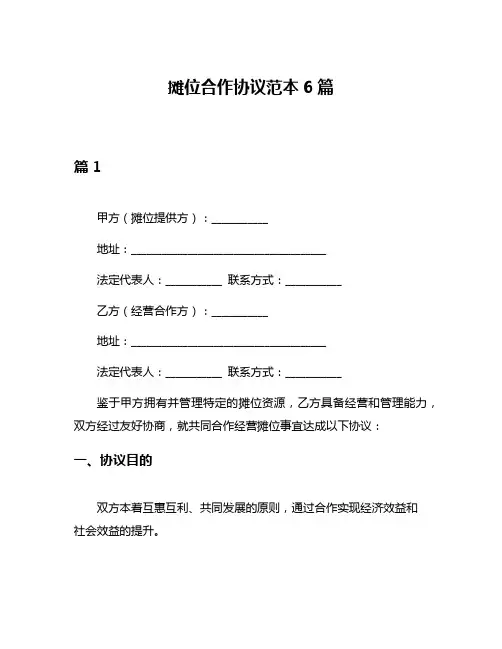 摊位合作协议范本6篇