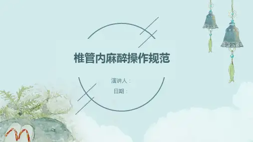 椎管内麻醉操作规范