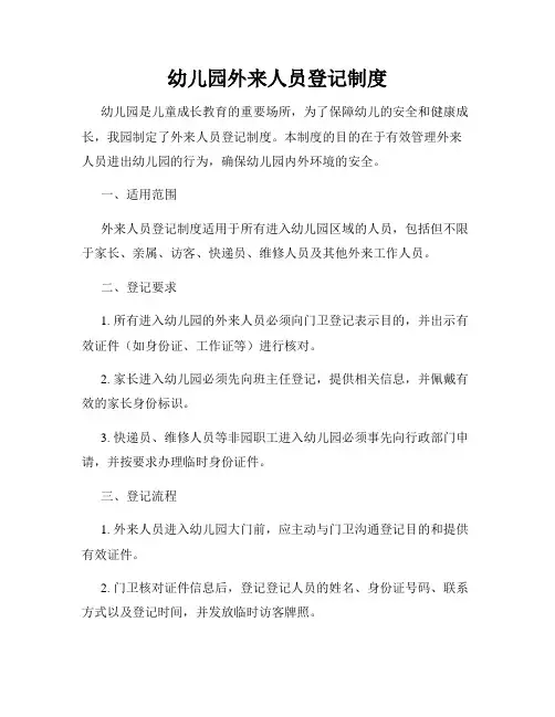 幼儿园外来人员登记制度