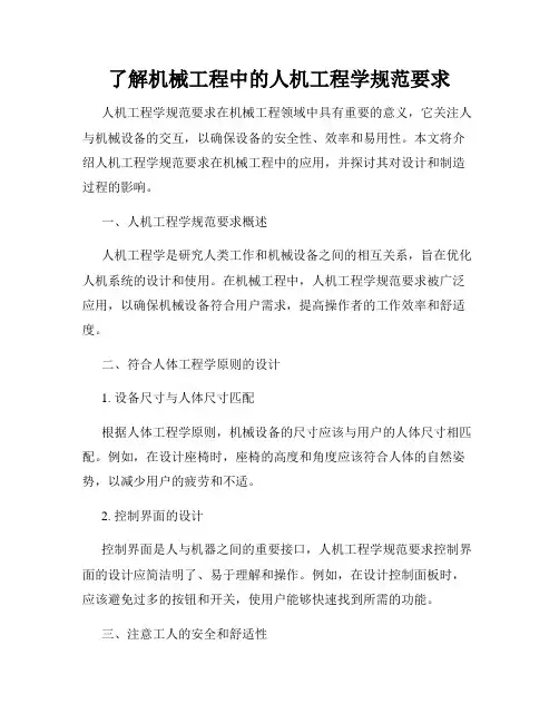了解机械工程中的人机工程学规范要求