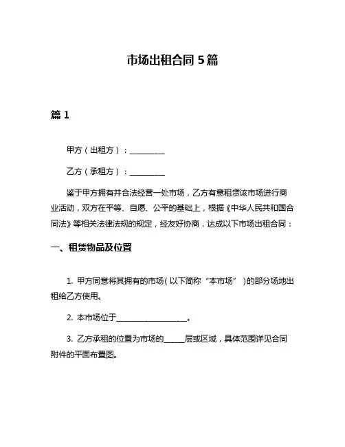 市场出租合同5篇