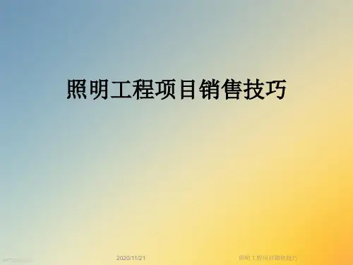 照明工程项目销售技巧