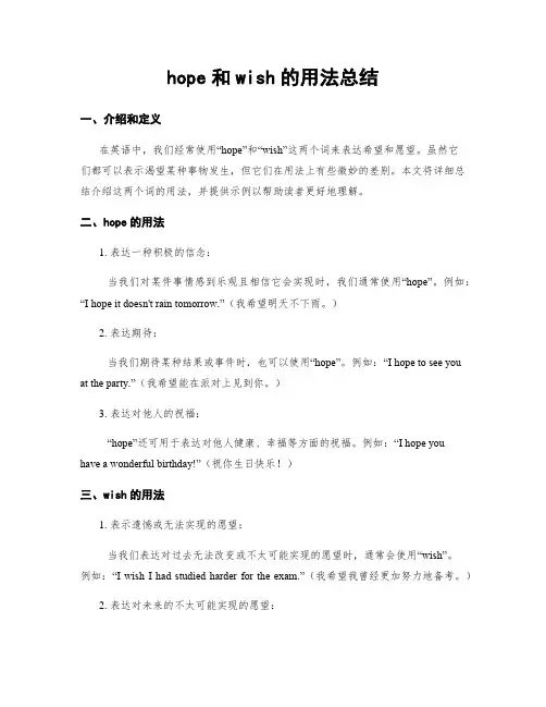 hope和wish的用法总结