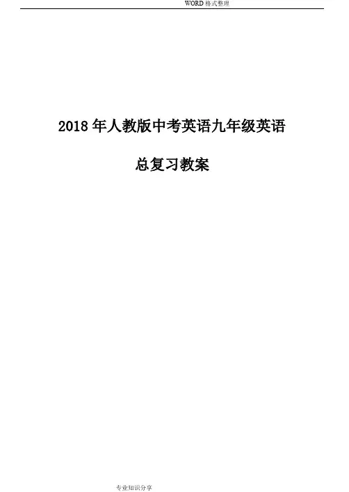 2018人版中考英语九年级英语总复习教学案