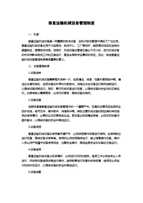 垂直运输机械设备管理制度