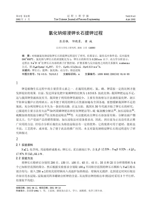 氯化钠熔浸钾长石提钾过程
