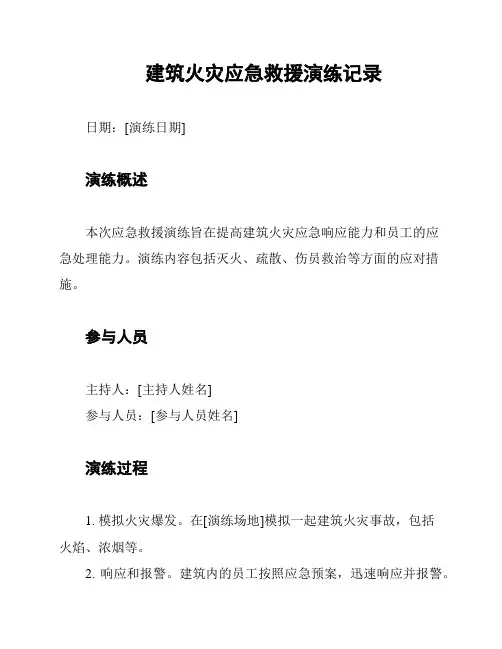 建筑火灾应急救援演练记录