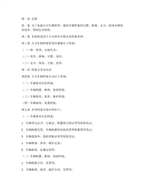 车辆档案管理制度范本