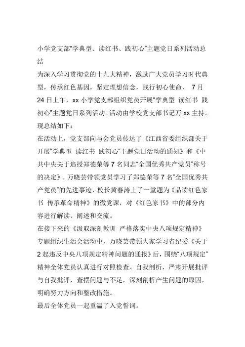 小学党支部“学典型、读红书、践初心”主题党日系列活动总结