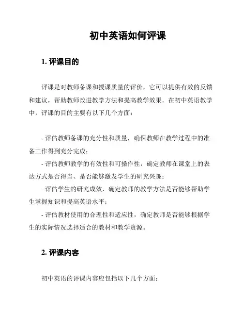 初中英语如何评课