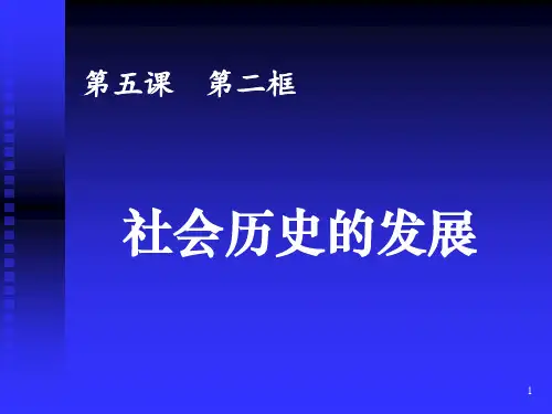 5-2社会历史的发展(课件)-高中政治统编版必修四哲学与文化