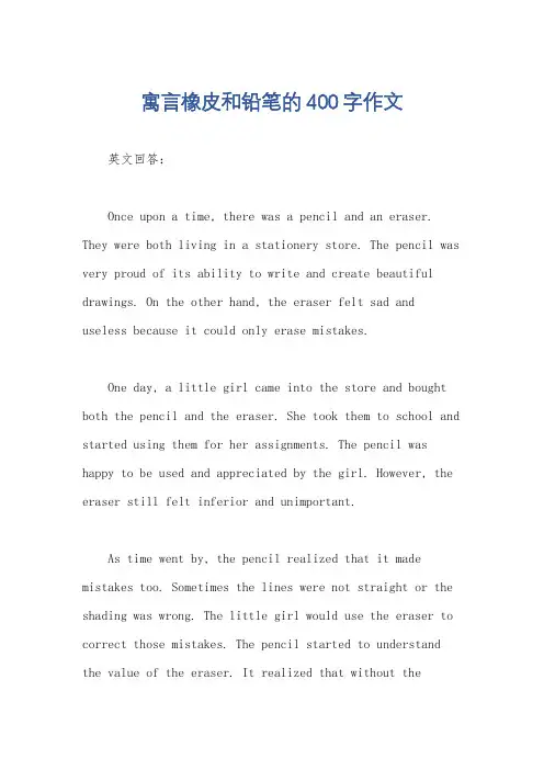 寓言橡皮和铅笔的400字作文