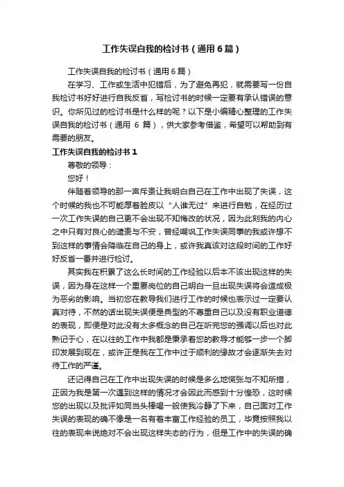 工作失误自我的检讨书（通用6篇）