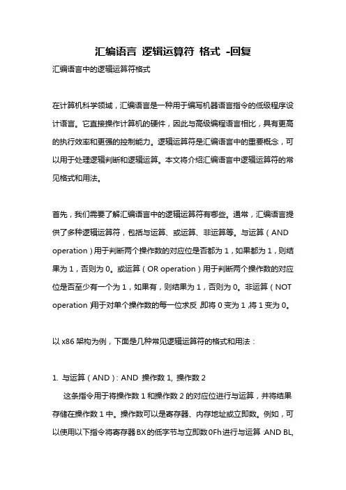 汇编语言 逻辑运算符 格式 -回复