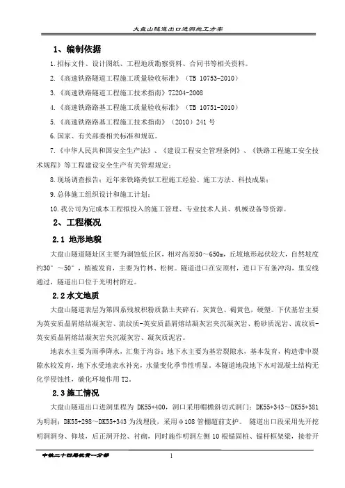 大盘山隧道出口进洞方案
