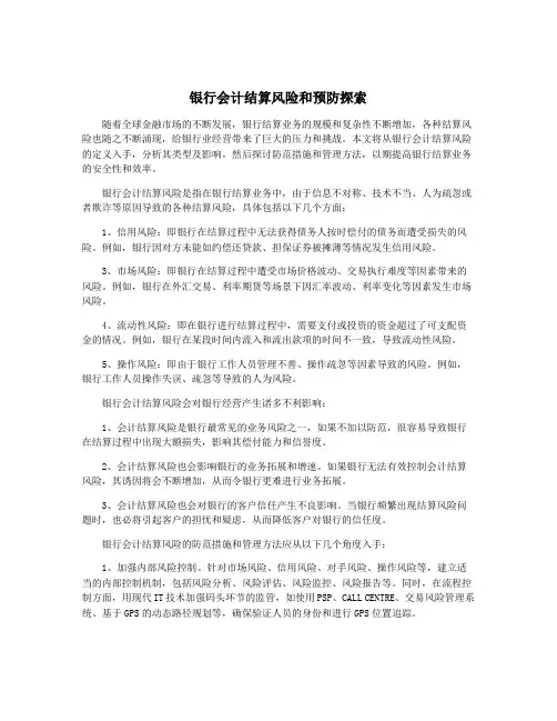 银行会计结算风险和预防探索