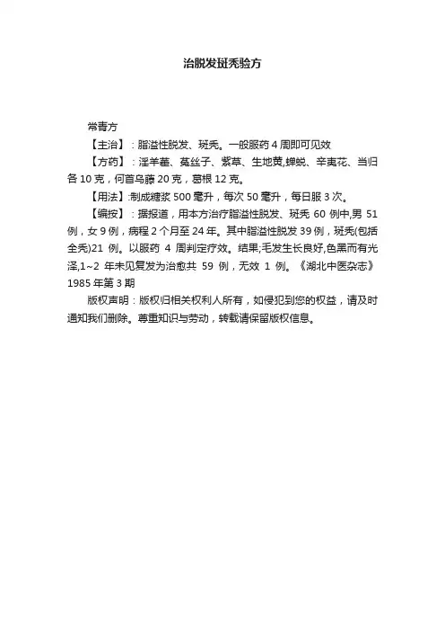 治脱发斑秃验方