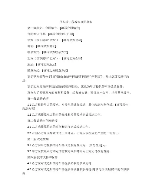 停车场工程改造合同范本