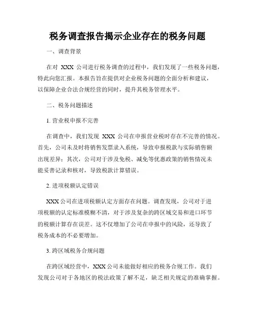 税务调查报告揭示企业存在的税务问题