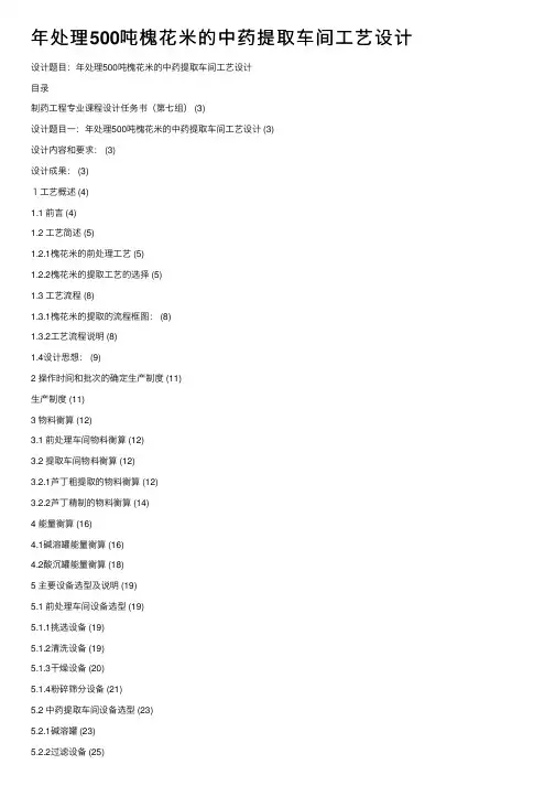 年处理500吨槐花米的中药提取车间工艺设计
