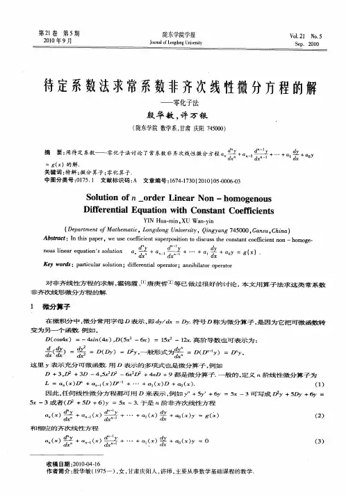 待定系数法求常系数非齐次线性微分方程的解——零化子法