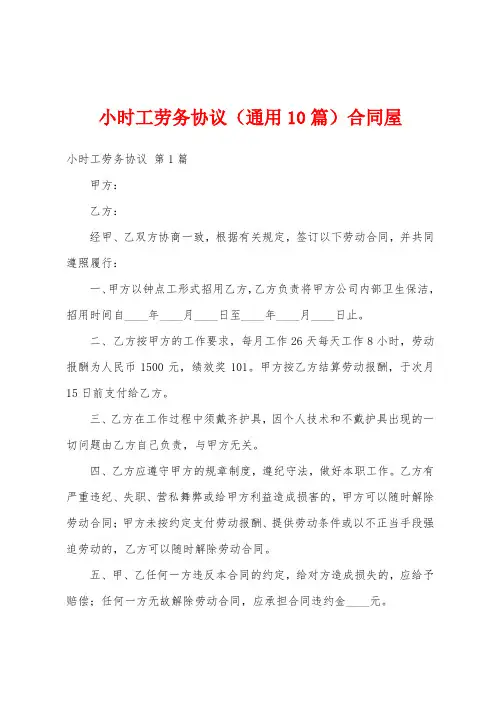 小时工劳务协议(通用10篇)合同屋