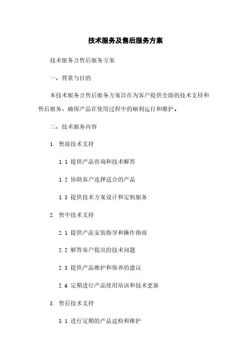技术服务及售后服务方案