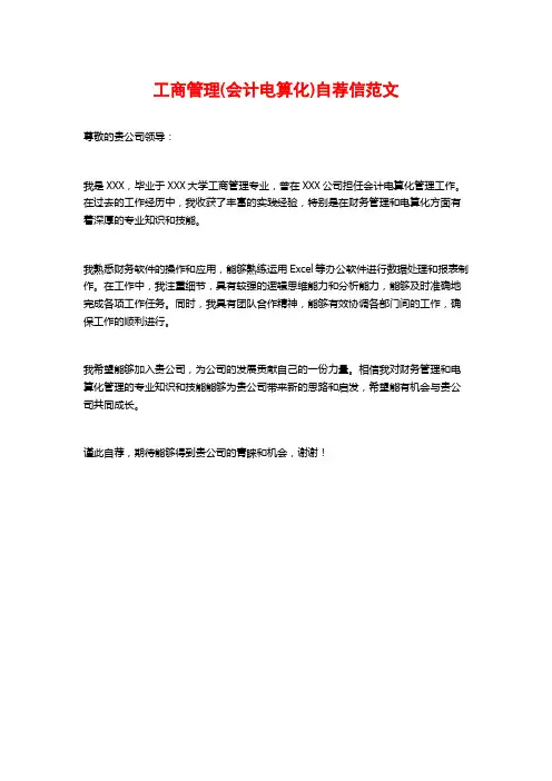 工商管理(会计电算化)自荐信范文