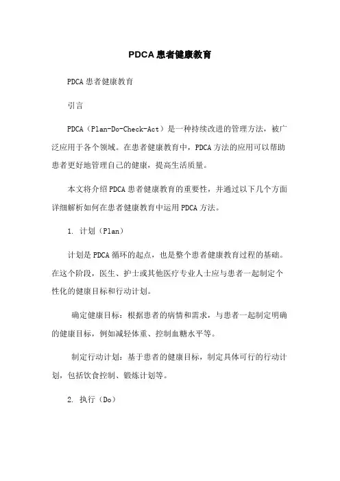 PDCA患者健康教育