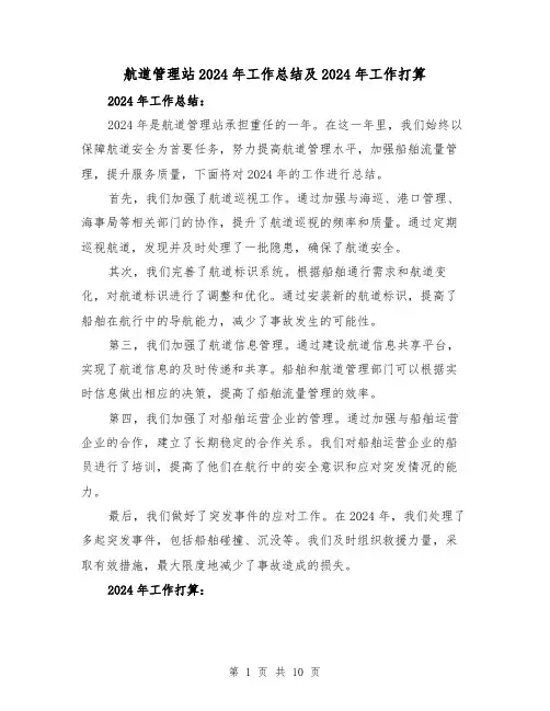 航道管理站2024年工作总结及2024年工作打算（二篇）