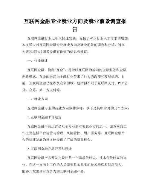 互联网金融专业就业方向及就业前景调查报告