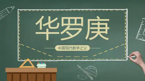 华罗庚人物介绍中国数学之父PPT