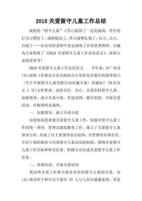 2018关爱留守儿童工作总结