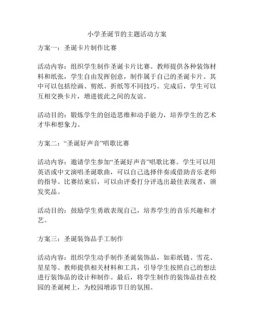 小学圣诞节的主题活动方案