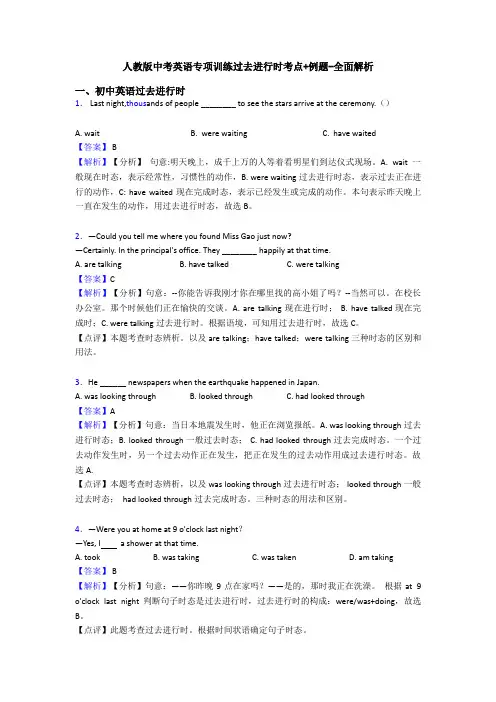 人教版中考英语专项训练过去进行时考点+例题-全面解析