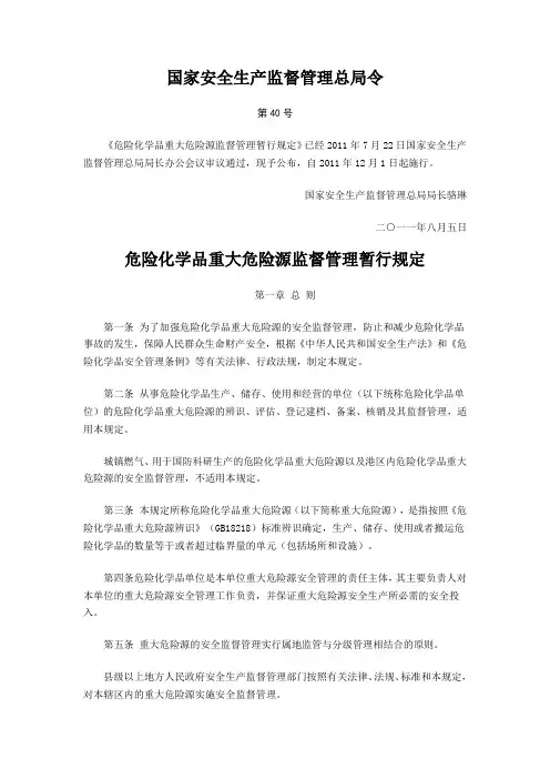 国家安全生产监督管理总局号令重大危险源监督管理
