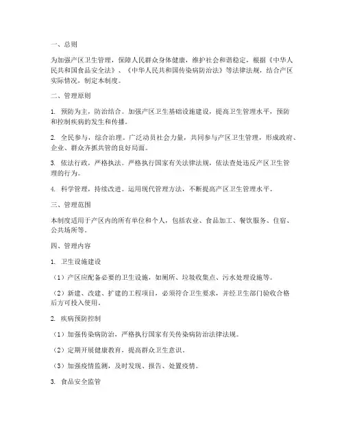 产区卫生管理制度