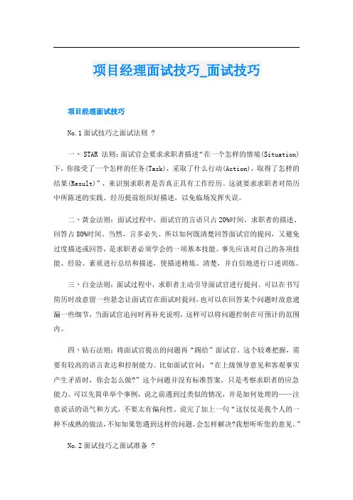 项目经理面试技巧面试技巧