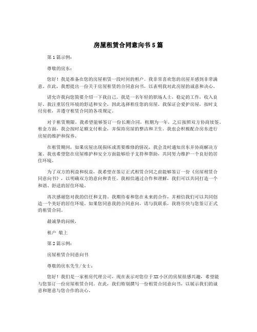 房屋租赁合同意向书5篇