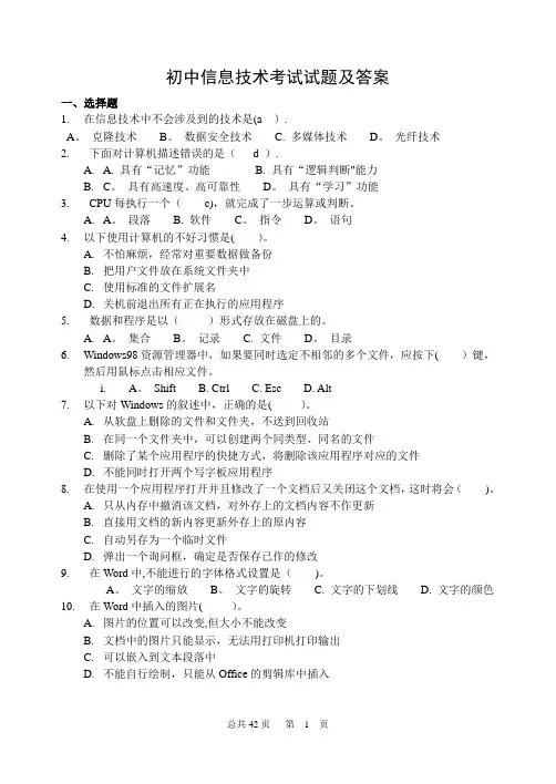 初中信息技术考试试题及答案