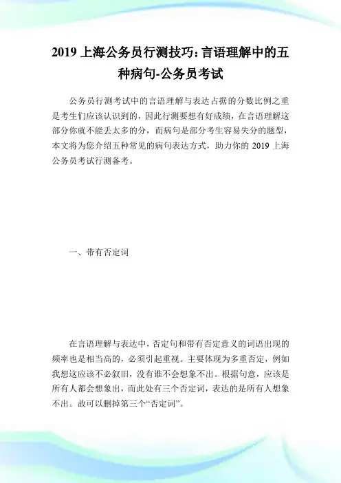 上海公务员行测技巧：言语理解中的五种病句-公务员考试.doc