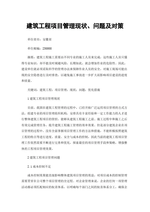 建筑工程项目管理现状、问题及对策