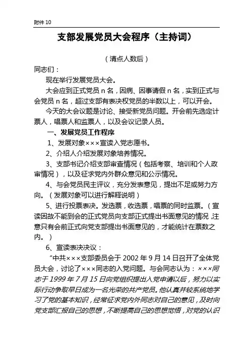 支部发展党员大会程序(主持词) 精品