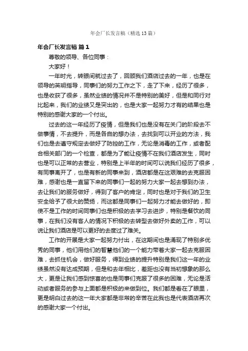年会厂长发言稿（精选13篇）
