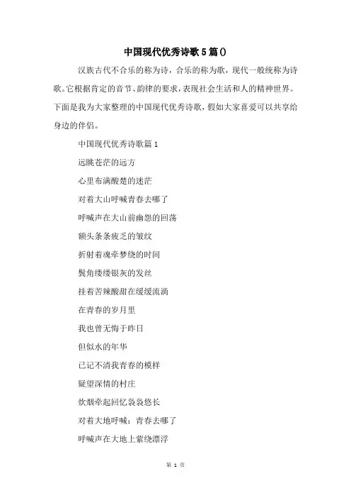 中国现代优秀诗歌5篇()